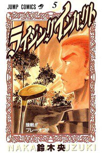 ライジングインパクト 5巻