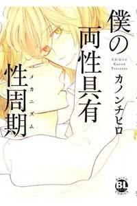 僕の両性具有性周期(メカニズム)