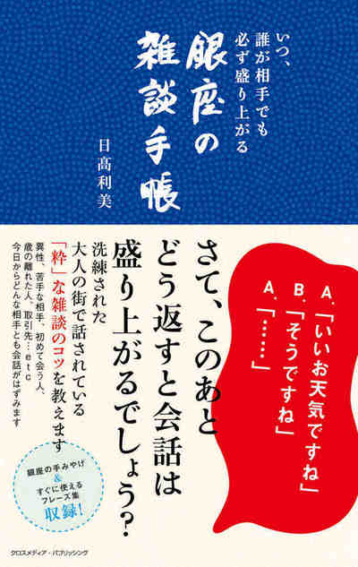 いつ、誰が相手でも必ず盛り上がる 銀座の雑談手帳