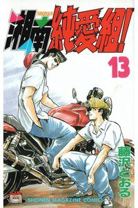 湘南純愛組! 13巻