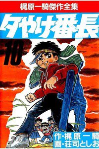 夕やけ番長  10巻