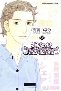 逃げるは恥だが役に立つ　3巻