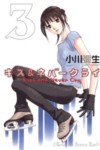 キス&ネバークライ　3巻