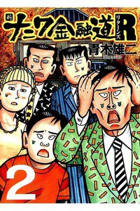 新ナニワ金融道R 2巻