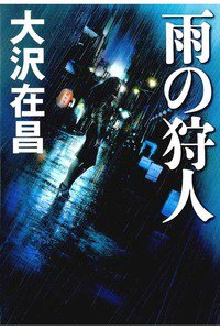 雨の狩人