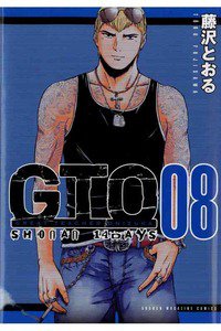 GTO SHONAN 14 DAYS 8巻