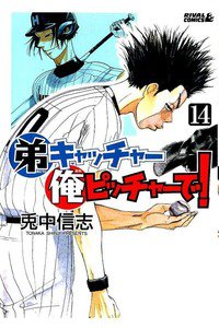 弟キャッチャー俺ピッチャーで!  14巻