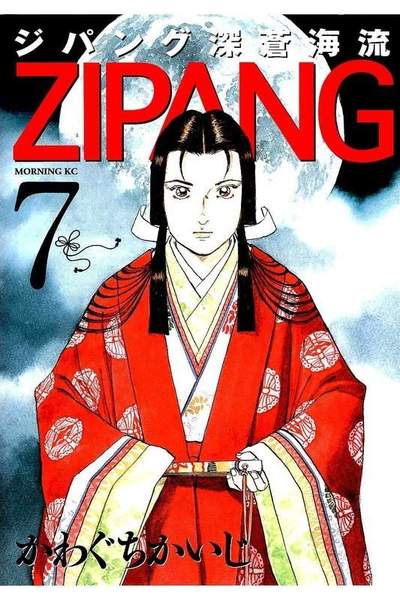ジパング 深蒼海流 7巻