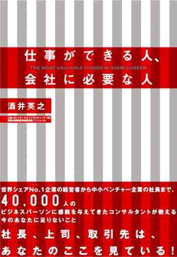 仕事ができる人、会社に必要な人
