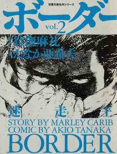 ボーダー ―迷走王 2巻