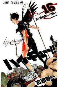 ハイキュー!! 16巻