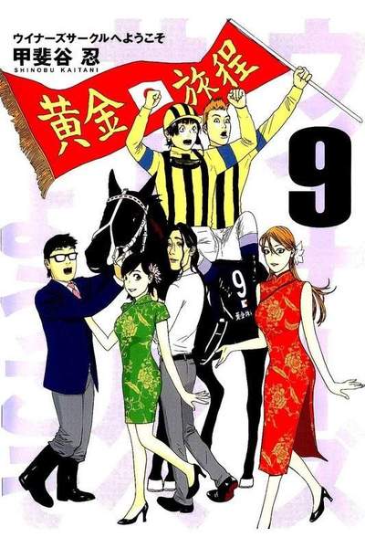 ウイナーズサークルへようこそ 9巻