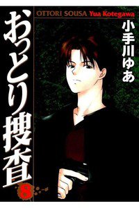 おっとり捜査 8巻