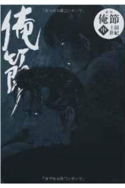 俺節  中 ２巻