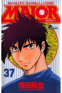 MAJOR(メジャー) 37巻