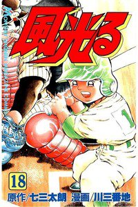 風光る 甲子園 18巻