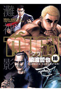 TOUGH 16巻