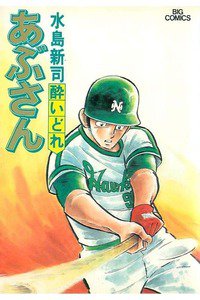 あぶさん　25巻