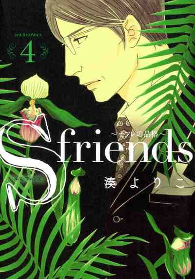 S-friends~セフレの品格~ 4巻