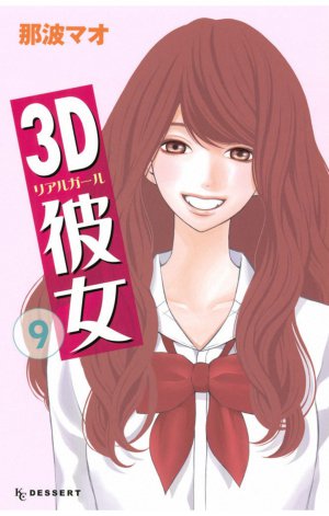3D彼女　9巻