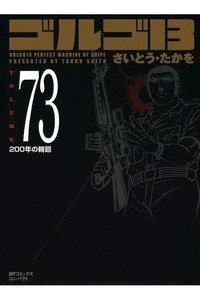 ゴルゴ13　73巻