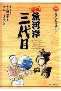 築地魚河岸三代目 22巻