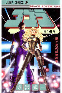 COBRA(コブラ)　16巻