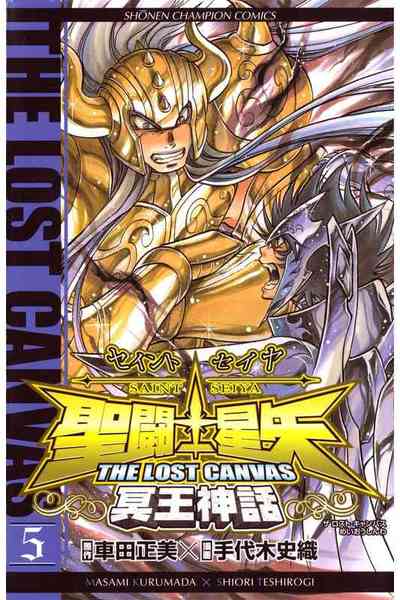 聖闘士星矢 THE LOST CANVAS 冥王神話  5巻