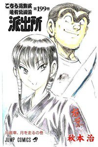 こちら葛飾区亀有公園前派出所 199巻