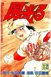 風光る 甲子園 12巻