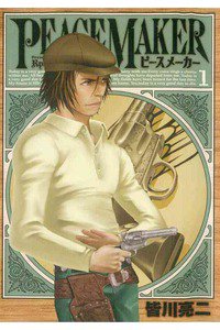 PEACE MAKER (ピースメーカー)  1巻