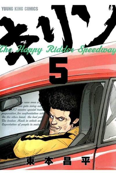 キリンThe Happy Ridder Speedway 5巻