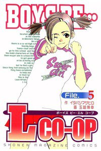 BOYS BE… L CO-OP 5巻