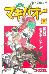 みどりのマキバオー 8巻