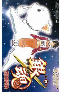 銀魂―ぎんたま― 4巻