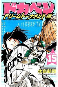 ドカベン ドリームトーナメント編 15巻