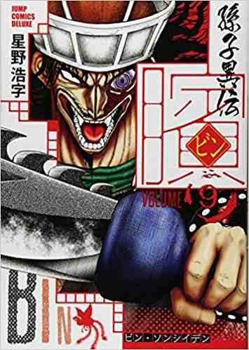 ビン〜孫子異伝〜 9巻