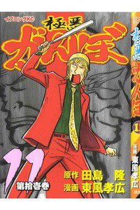 極悪がんぼ 11巻