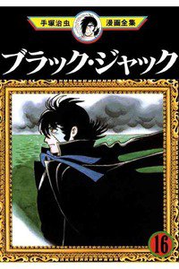 ブラック・ジャック 16巻
