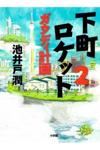 下町ロケット2  ガウディ計画