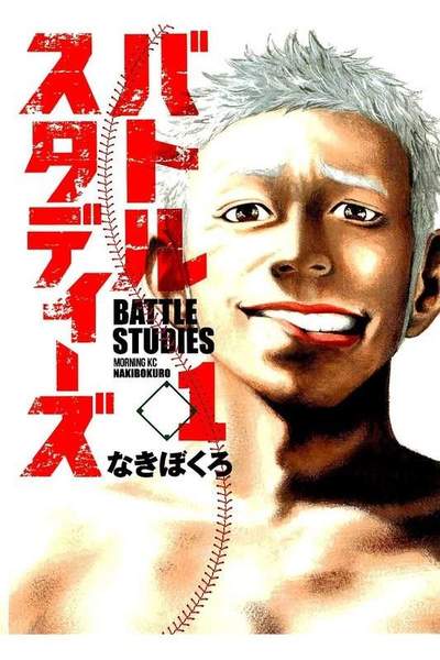 バトルスタディーズ 1巻