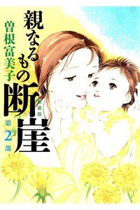 親なるもの断崖　第二部