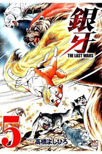 銀牙 THE LAST WARS  5巻