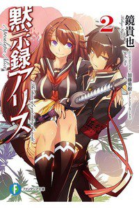 黙示録アリス　2巻