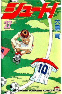 シュート！  27巻