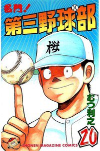 名門!第三野球部 20巻