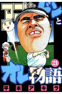 アゴなしゲンとオレ物語  21巻