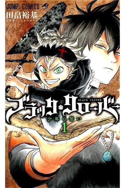 ブラッククローバー  1巻
