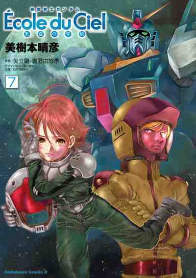 機動戦士ガンダム エコール・デュ・シエル 7巻