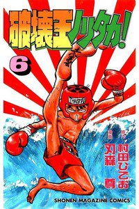 破壊王ノリタカ! 6巻